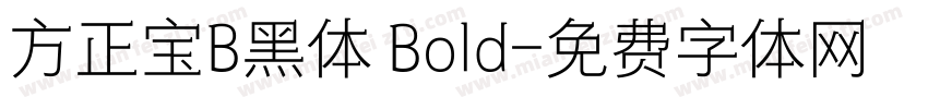 方正宝B黑体 Bold字体转换
